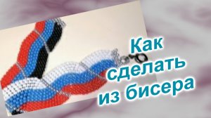 Браслет из бисера (231)/Браслет "Символический"/Мастер Класс