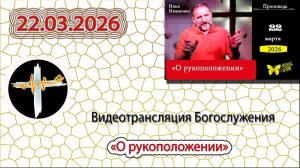 22.03.2026 Иваненко И.В. - "О рукоположении"