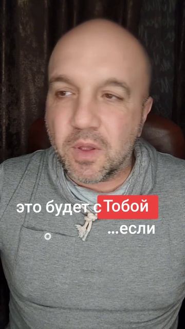 Это будет с тобой если….