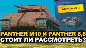 Меня приятно удивила Пантера М10 Tanks Blitz