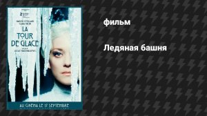 Ледяная башня (фильм, 2025)