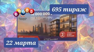 ЖИЛИЩНАЯ ЛОТЕРЕЯ 695 ТИРАЖ от 22 марта 2026 года. Проверить тиражный билет СТОЛОТО.