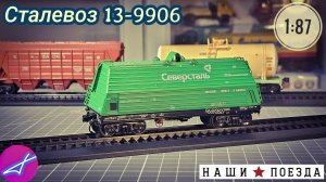 Сталевоз 13-9906 Наши поезда, Спецвыпуск №4 MODIMIO 1:72