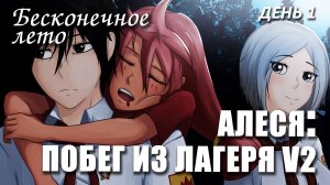 Бесконечное лето «АЛЕСЯ: ПОБЕГ ИЗ ЛАГЕРЯ V2»,  день 1 (лучший мод) / Everlasting Summer мод