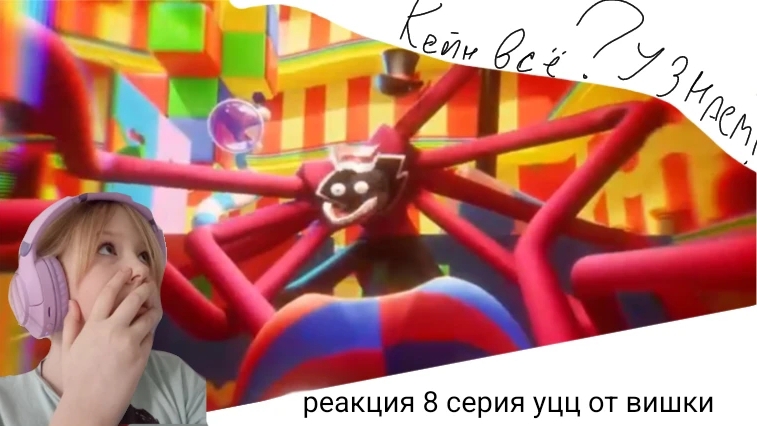 КЕЙН ВСЁ?!?! 8 СЕРИЯ УЦЦ АПРАЫШДАКВ