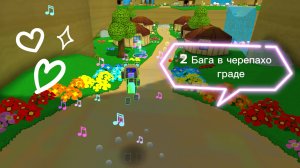 Два бага в черепахо граде|в SBA