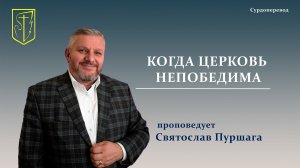 Святослав Пуршага | КОГДА ЦЕРКОВЬ НЕПОБЕДИМА | 22.03.2026 г.