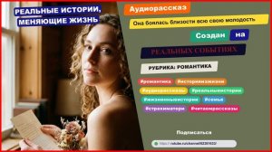 История из жизни. Она боялась близости всю свою молодость. Аудио рассказы