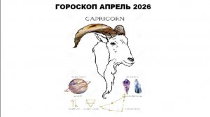 КОЗЕРОГ - ГОРОСКОП НА АПРЕЛЬ 2026 ГОДА / CAPRICORN - HOROSCOPE FOR APRIL 2026 #астропрогноз #козерог