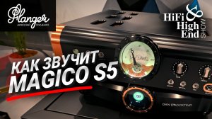 Как звучит Magico S5 с Dan D'Agostino Momentum на Hi-Fi & High End Show в Питере 2026