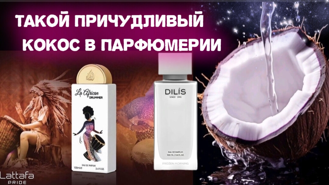 3 аромата с нотой кокоса от Lattafa и Dilis в моей коллекции.