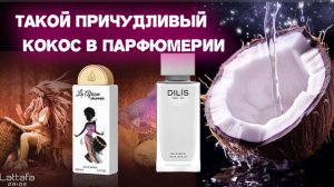 3 аромата с нотой кокоса от Lattafa и Dilis в моей коллекции.
