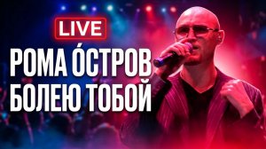 Рома Остров - Болею тобой (Live, 2025)