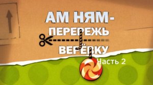 Прохождение Ам Ням: Перережь верёвку Часть 2 (PC) (Без комментариев)