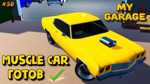 My Garage - muscle car готов (#50)