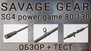 Обзор и тестирование спиннинга Savage Gear SG4 Power Game 80-130. Сравнение с MPP2