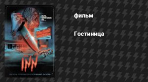 Гостиница (фильм, 2025)