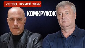 КомКружок Урок 12 | ПРЯМОЙ ЭФИР 22.03.26 20:00