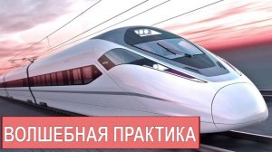 Практика "Поезд в новую жизнь"