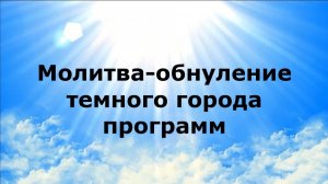 МОЛИТВА-ОБНУЛЕНИЕ ТЕМНОГО ГОРОДА ПРОГРАММ #наянабелосвет
