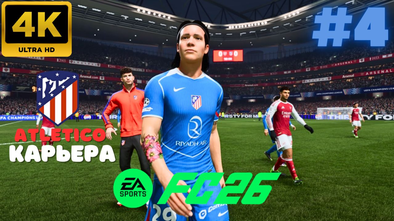 EA Sports FC 26 \ Карьера. ATLETICO. #4 (4K)