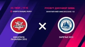 Золотой плей-офф 2012 (5х5) 1/2. Авангард Лазарева 2012 - Заречье 2012