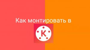 тутор, Как монтировать в kinemaster