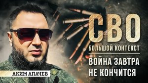 Аким Апачев: война завтра не кончится