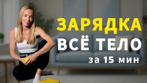 ПОЛНАЯ зарядка на ВСЕ ТЕЛО за 15 минут _ Разминка для суставов _ упражнения на все тело