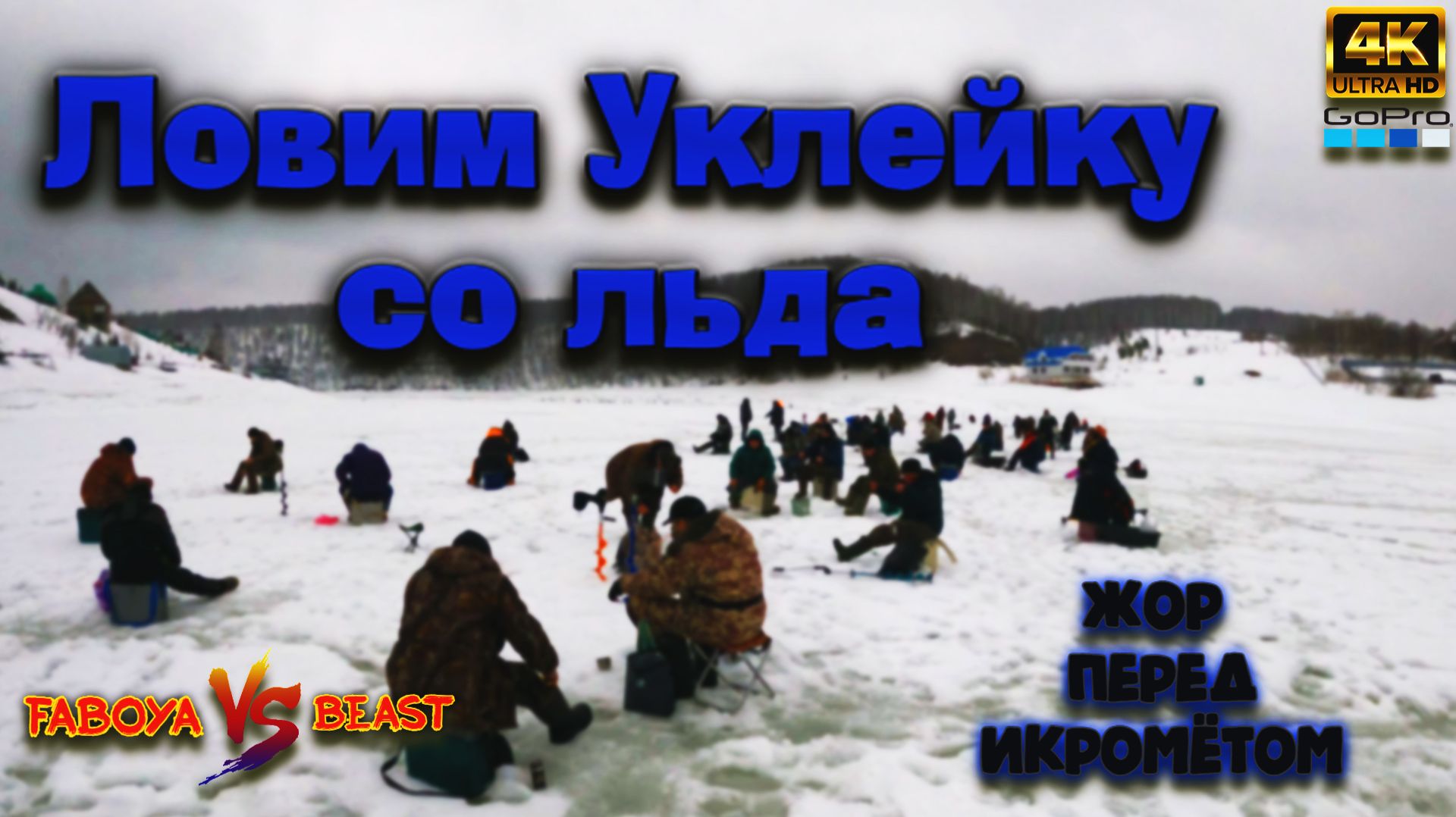 Сотни Рыбаков ❗ Преднерестовый жор Уклейки ❗ Седяш-Нагаево ❗