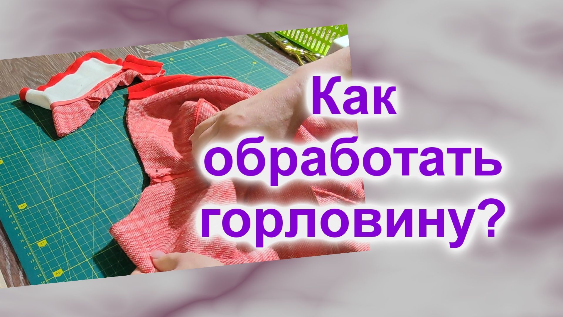 Как изменить горловину кофты (225)/Переделка горловины кофты