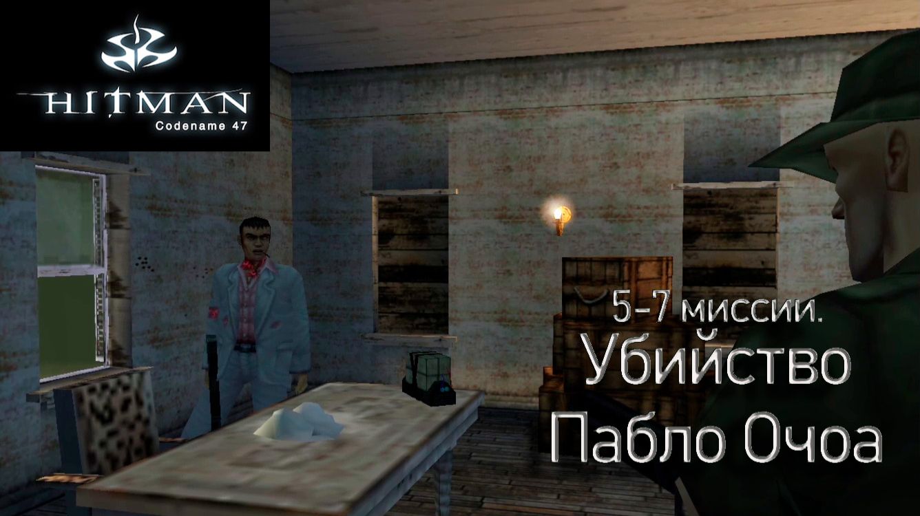 Прохождение Hitman: Codename 47. 5 - 7 миссии. Убийство Пабло Очоа.