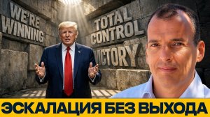 Трамп и эскалация: почему становится сложнее отступить - Алекс Крейнер