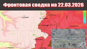 Сводка СВО сегодня, 22 марта 2026 года — Карта боевых действий на Украине сейчас