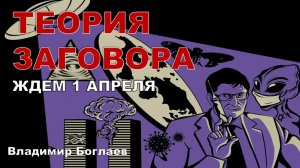 Боглаев/Бобылев: КТО ТУТ У НАС КОСПИРОЛОГИ?