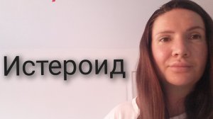 Истероид