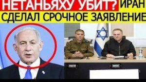 НЕТАНЬЯХУ УБИТ Иран сделал срочное заявление — США готовят ответ, мир на грани войны!