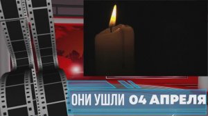 ОНИ УШЛИ 04 АПРЕЛЯ