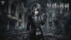 «мой японских трек в стиле (Visual Kei). песня (黒い翼をつけた葬列)