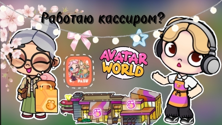 Работаю кассиром в avatar world? Dan TV