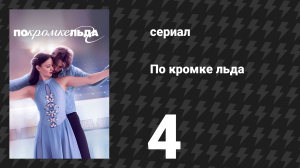 По кромке льда 4 серия «Поцелуй и слёзы» (сериал, 2026)
