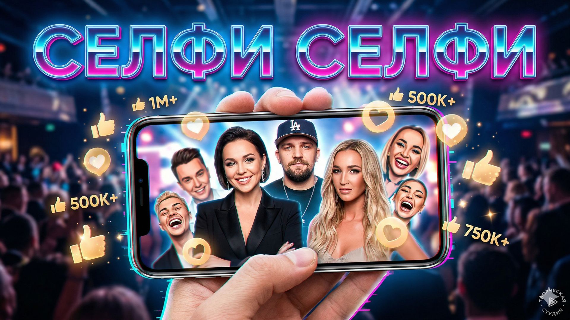 Селфи - Селфи. смотреть онлайн