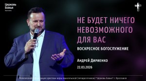 "Не будет ничего невозможного для вас" - Андрей Дириенко - 22.03.2026
