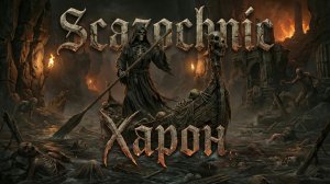 Scazochnic - Харон | Heavy metal | авторские стихи | AI
