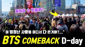 BTS Comeback Live Day! 3월 21일, 오늘 전 세계 생중계! BTS 컴백 라이브 아리랑, BTS 컴백, 서울 여행 워커