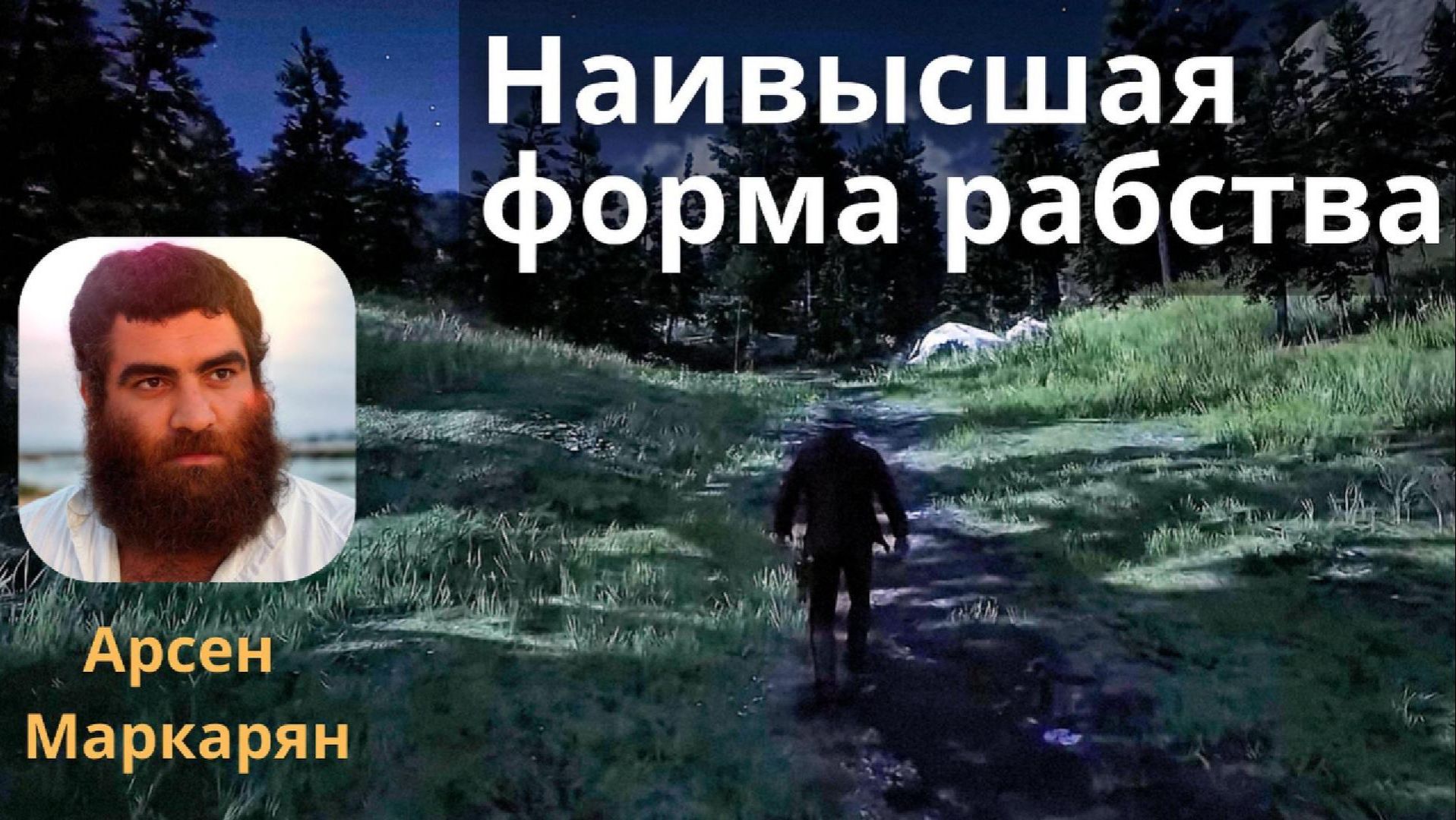 Наивысшая форма рабства. Арсен Маркарян. Подкаст