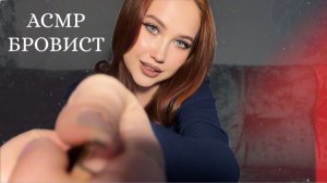 АСМР БРОВИСТ ИЗБАВЛЯЕТ ОТ ЗАРОСЛЕЙ | ASMR