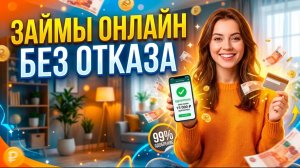 Топ займов онлайн без отказов. Рейтинг новых МФО. Займы онлайн на карту без отказов