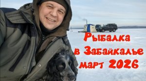 Рыбалка в Забайкалье март 2026