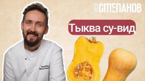 ТЫКВА СУ-ВИД: ЛУЧШАЯ ПОСТНАЯ ЗАГОТОВКА 🚀 Готовим разом на 10 порций!
